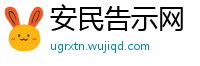 安民告示网